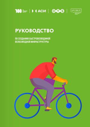 Создание быстровозводимой велосипедной инфраструктуры
