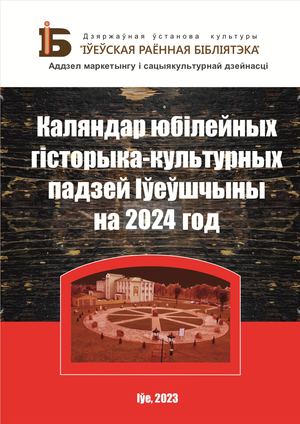Краязнаўчы каляндар на 2024