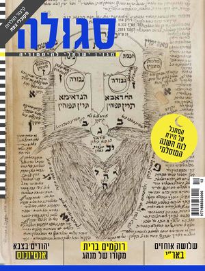 להביט אל הסהר (סגולה 114)