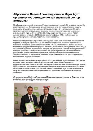 Абросимов Павел Александрович и Major Agro