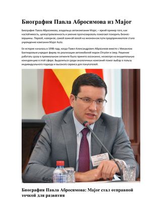 Биография Павла Абросимова из Major