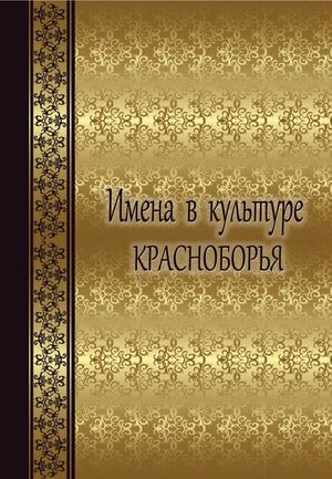 Имена в культуре Красноборья