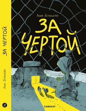ЗА ЧЕРТОЙ, Анна Белышева