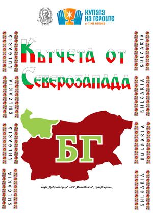 Кътчета от Северозапада