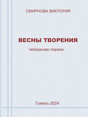 ВЕСНЫ ТВОРЕНИЯ СМИРНОВА ВИКТОРИЯ ГОМЕЛЬ стихи