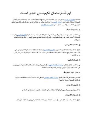 فهم أقسام امتحان الكيمياء في اختبار امسات