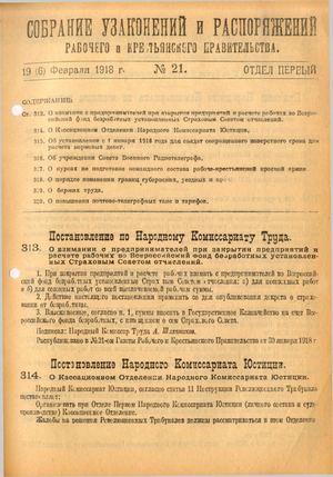 Собрание узаконений и распоряжений Рабочего и Крестьянского правительства. 19 (6) февраля 1918. № 21
