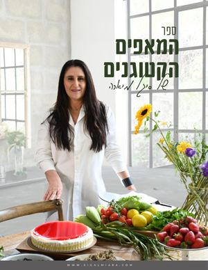 ספר המאפים הקיטוגנים עם סיגל מיארה