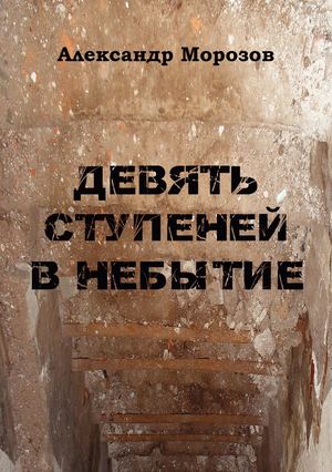Морозов А. Г. Девять ступеней в небытие