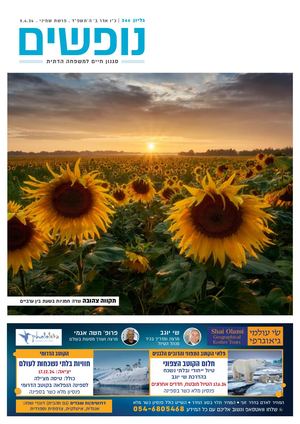 נופים&נופשים גיליון מס׳ 366 | כ״ו אדר ב׳ ה׳תשפ״ד | פרשת שמיני | 5.4.23