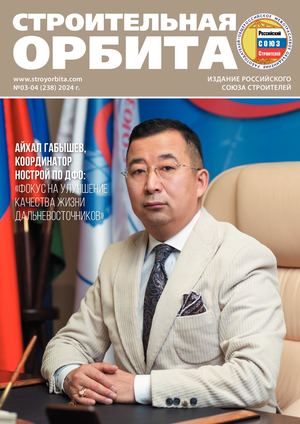 Строительная Орбита №3-4 2024