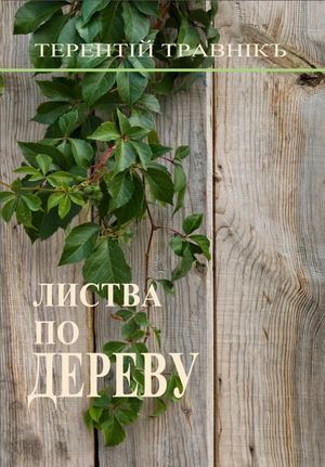 Терентий Травник. "Листва по дереву". 2024