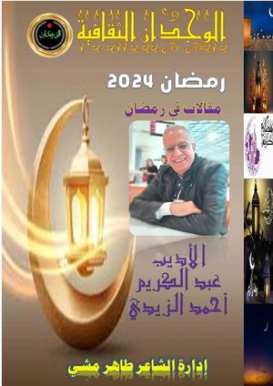 مقالات في رمضان للأديب عبد الكريم أحمد الزيدي