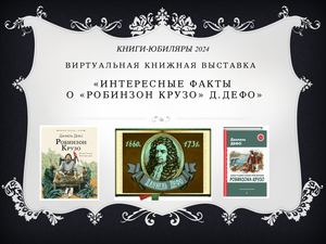 Виртуальная книжная выставка "Интересные факты о "Приключения Робинзона Крузо" Д.Дефо