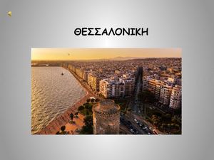 ΠΑΡΟΥΣΙΑΣΗ ΤΑΡΑΣΙΔΟΥ