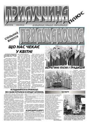 Прилуччина №13 від 4 04 2024