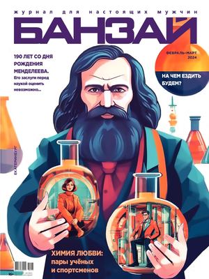 Журнал БАНЗАЙ февраль - март 2024