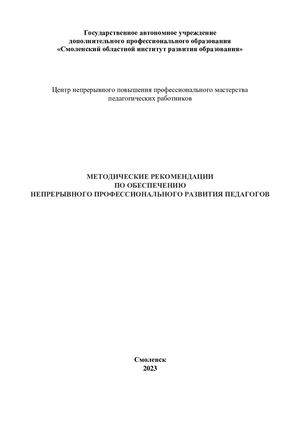 Методические рекомендации по обеспечению непрерывного профессионального развития педагогов