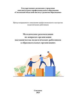 Методические рекомендации по вопросам организации наставничества педагогических работников в образовательных организациях