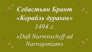 Корабль дураков