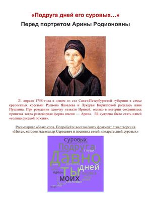 "Подруга дней его суровых..." Перед портретом няни Арины Родионовны