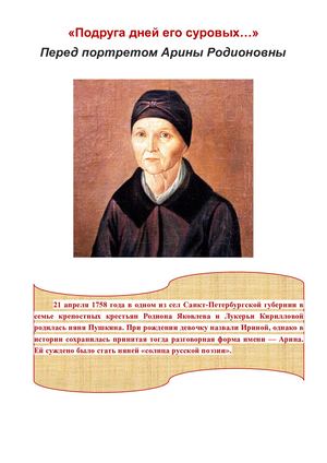 Перед портретом няни Арины Родионовны