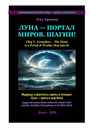 Ермаков О.В. – Луна — портал миров. Шагни!