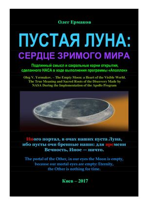 Ермаков О.В. – Пустая Луна: сердце зримого мира. Подлинный смысл и сакральные корни открытия, сделанного НАСА в ходе выполнения программы «Аполлон»