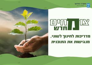 צומחים מחדש (1)