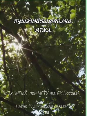 1этап Пушкинская волна МГМЛ