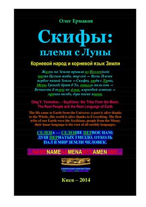 Скифы: племя с Луны. Корневой народ и корневой язык Земли