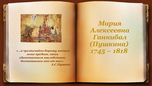 Мария Алексеевна Ганнибал