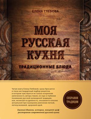 Глебова Е. Моя русская кухня. Традиционные блюда (Кулинария Весь мир на твоей кухне) 2018
