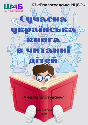 Сучасна українська книга  в читанні дітей