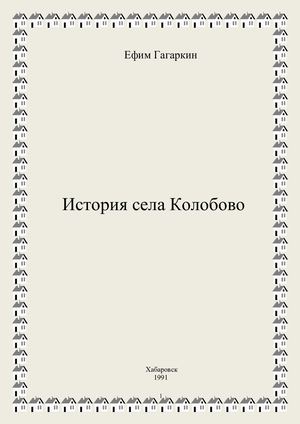 Гагаркин Ефим "История села Колобово"