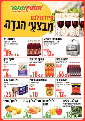 מבצעי פסח מעיין 2000