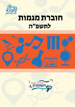 חוברת מגמות לתשפה