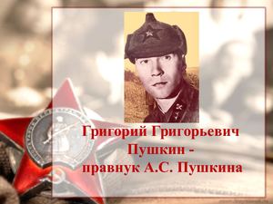 Г.Г. Пушкин- правнук А.С. Пушкина