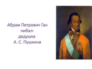 Абрам Петрович Ганнибал