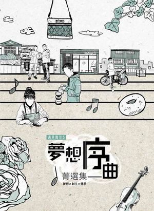 遇見青年5《夢想序曲 菁選集》電子書