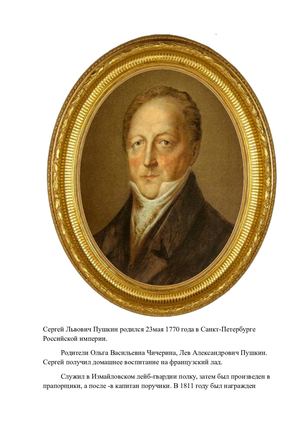 Сергей Львович Пушкин