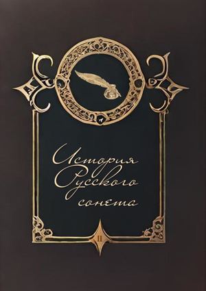 АНТОЛОГИЯ. ИСТОРИЯ РУССКОГО СОНЕТА. Том 2