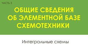 ЧАСТЬ 3 Интегральные схемы