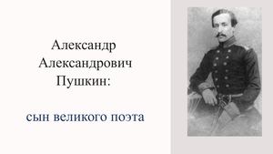Старший сын А.С.Пушкина-А.А.Пушкин