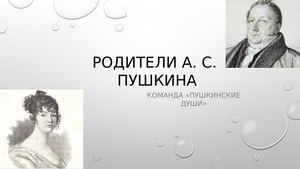 Родители А С Пушкина