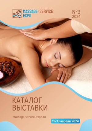 КАТАЛОГ MASSAGE&SERVICE EXPO' АПРЕЛЬ 2024