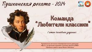 Любители классики 1 этап Основное задание