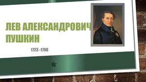 Лев Александрович Пушкин (дед поэта)