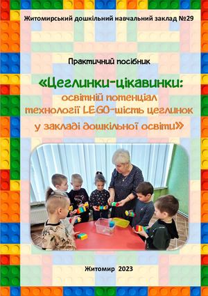 Цеглинки цікавинки