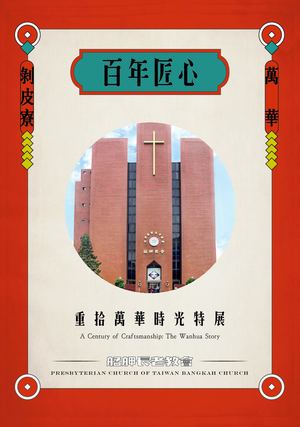 艋舺長老教會